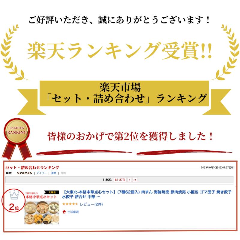 本格中華点心セット (7種62個入)