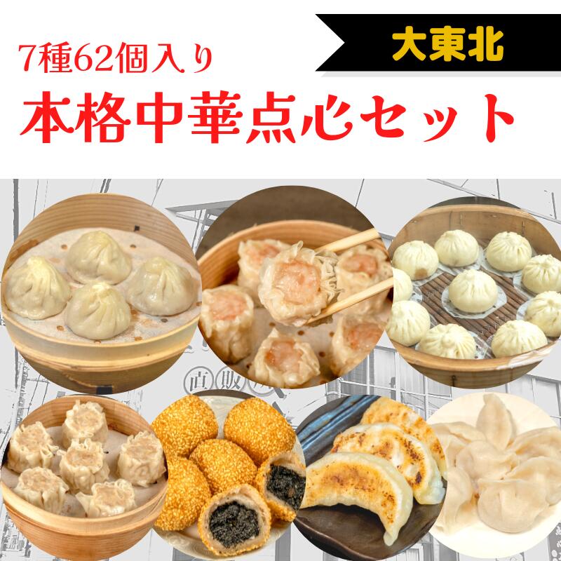 本格中華点心セット (7種62個入)