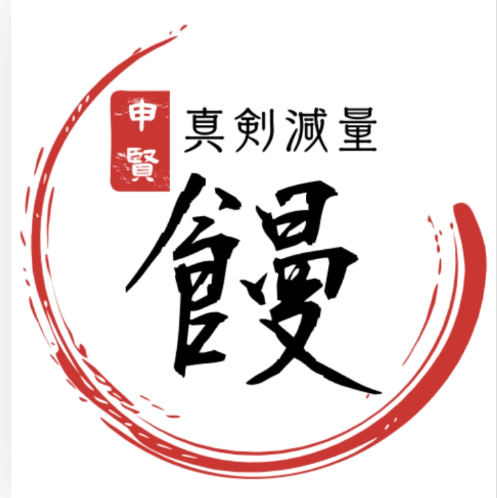 申賢の真剣減量饅 24個セット