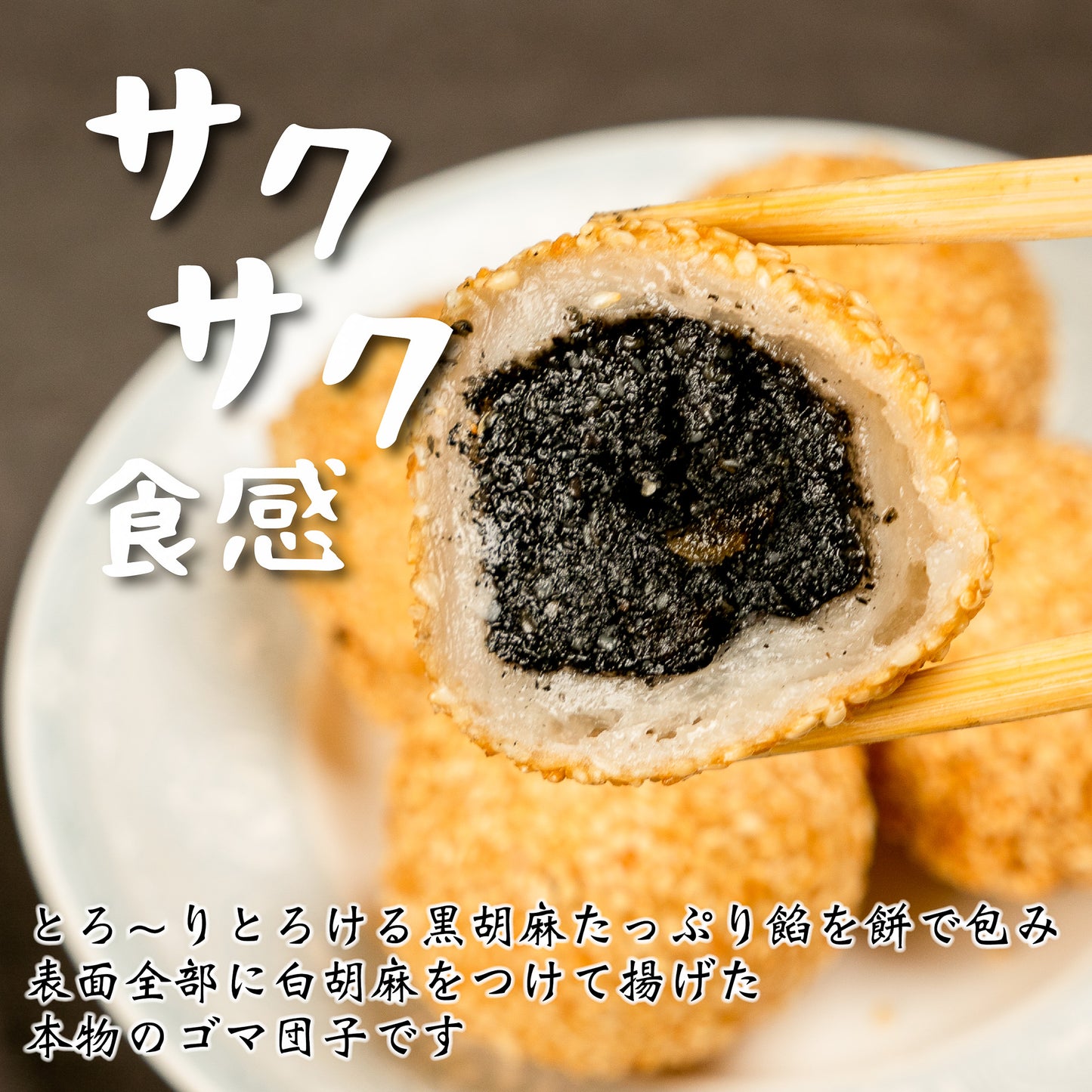 ごま団子