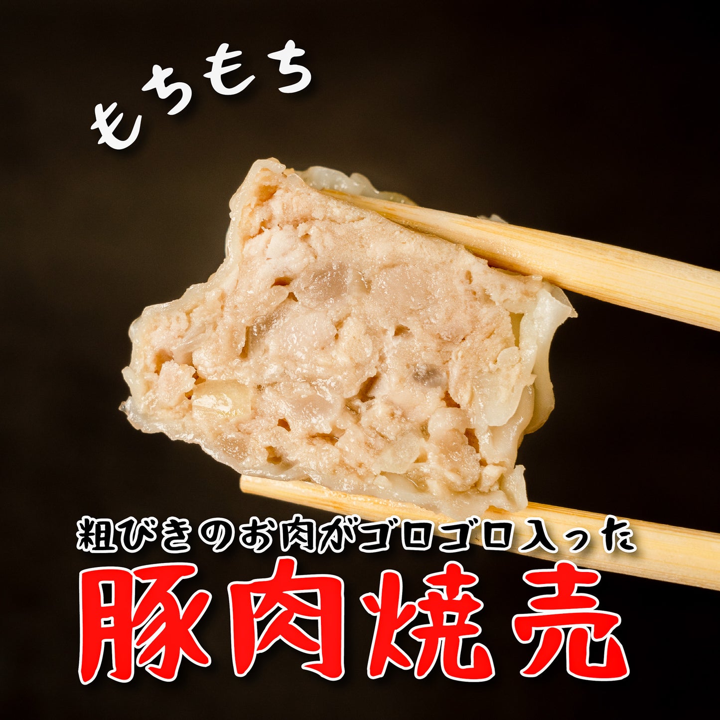 肉焼売