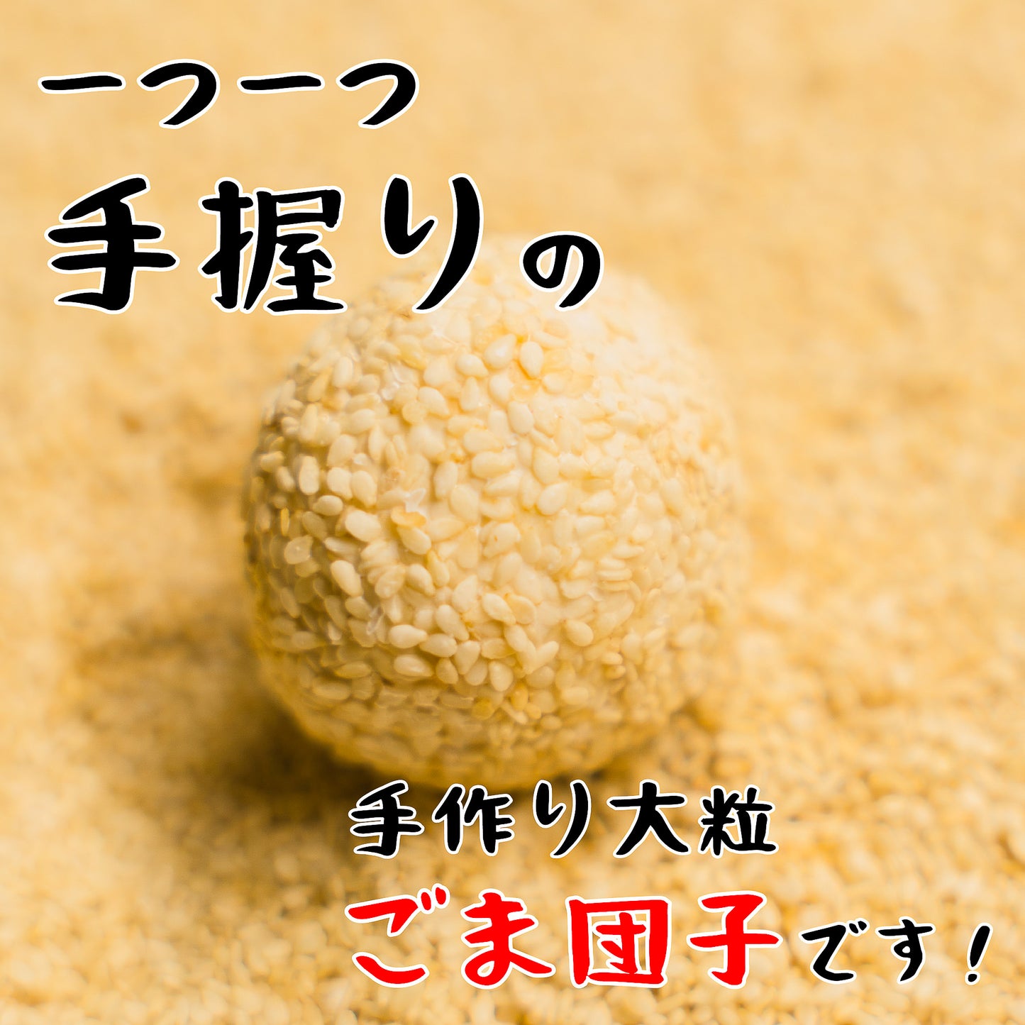 ごま団子