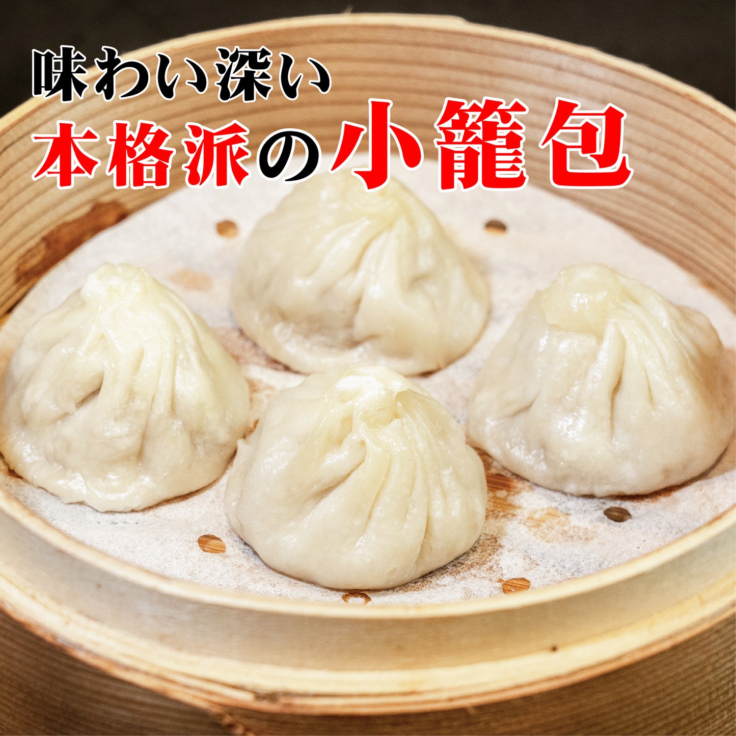 小籠包