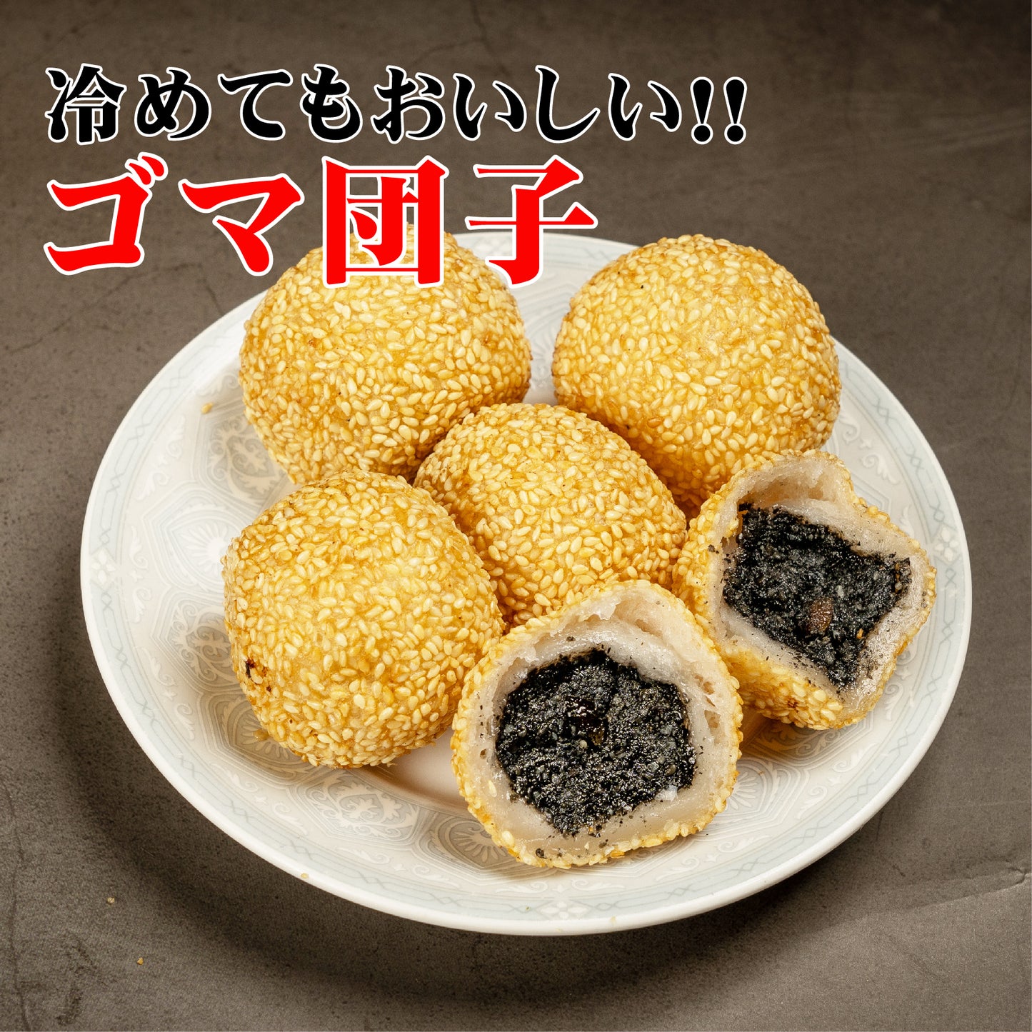 ごま団子