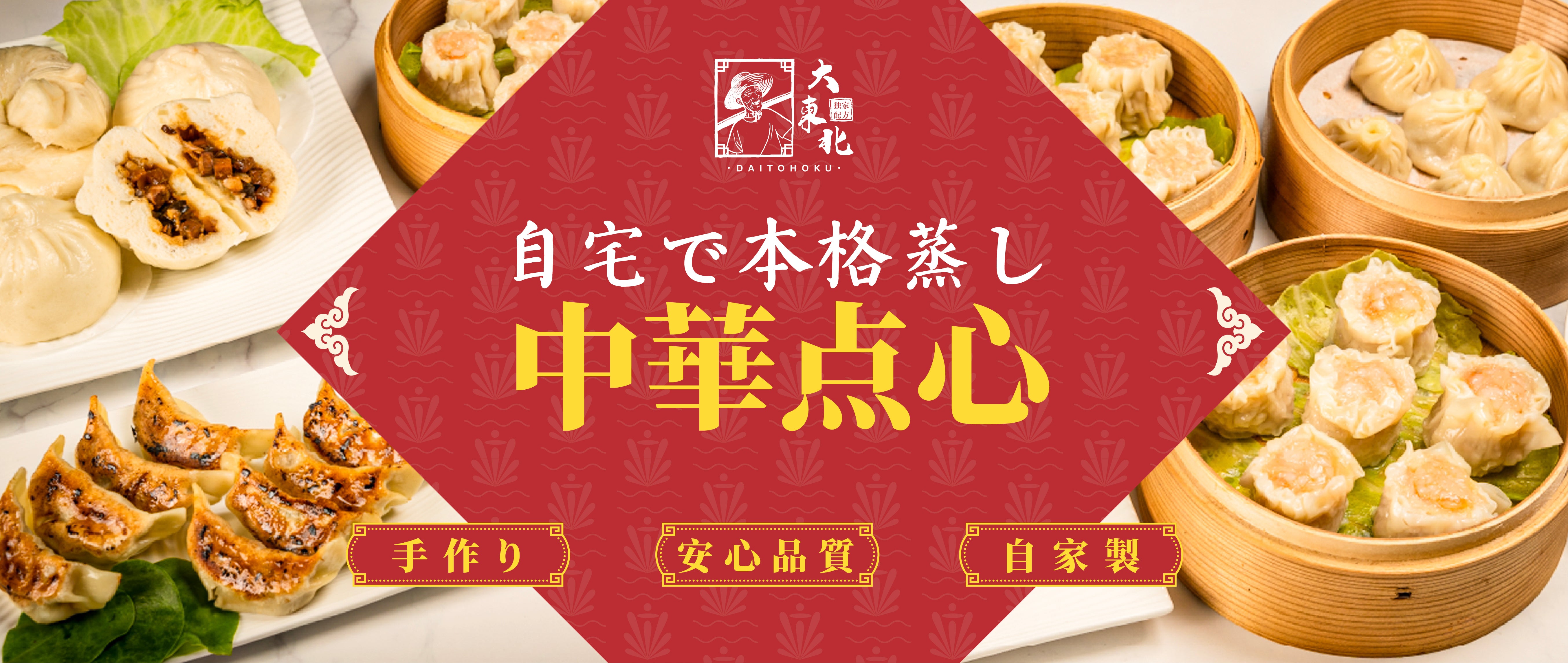 大東北公式直販店-本格中華点心-