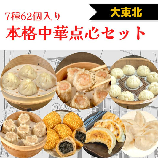 【初回限定・お試し】本格中華点心セット (7種62個入)